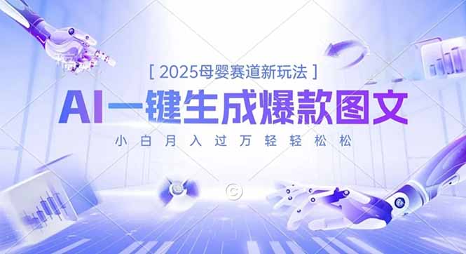 2025母婴赛道新玩法，AI一键生成爆款图文，小白月入过万轻轻松松-瀚洪创业网