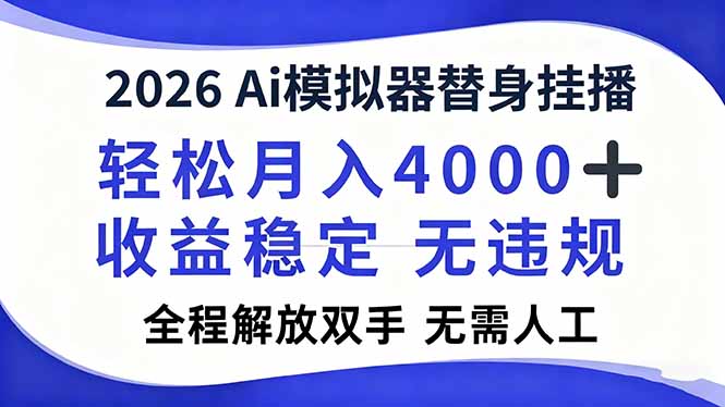 2026Ai模拟器直播，轻松月入4000+，解放双手 无需人工！-瀚洪创业网