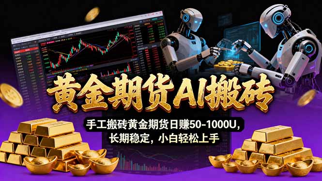 【黄金期货AI搬砖】AI操盘手技术Vegas交易技术+聪明软件， 黄金期货日赚50-1000U， 长期稳定-瀚洪创业网