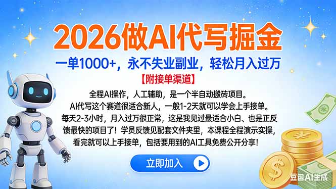 2026做AI代写掘金，一单1000+，永不失业副业，轻松月入过万-瀚洪创业网