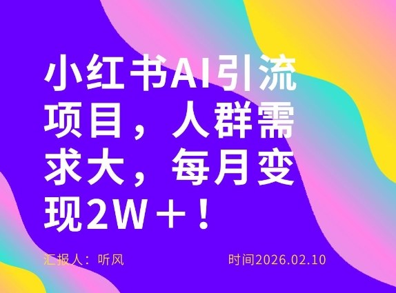 她通过这个AI项目每月做到2W＋的收入，最新小红书AI项目，人群需求大！-瀚洪创业网