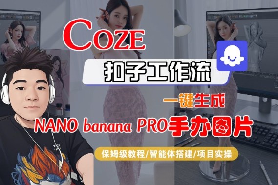 Coze扣子智能体工作流一键生成“nano_banana2-手办图片”，全流程保姆级教学-瀚洪创业网
