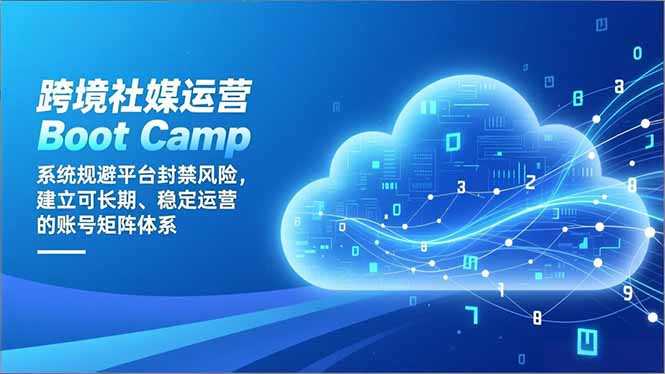 跨境社媒运营Boot Camp：系统规避平台封禁风险，建立可长期、稳定运营的账号矩阵体系-瀚洪创业网
