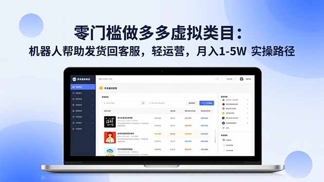 零门槛做多多虚拟类目：机器人帮助发货回客服，轻运营，月入 1-5W 实操路径-瀚洪创业网