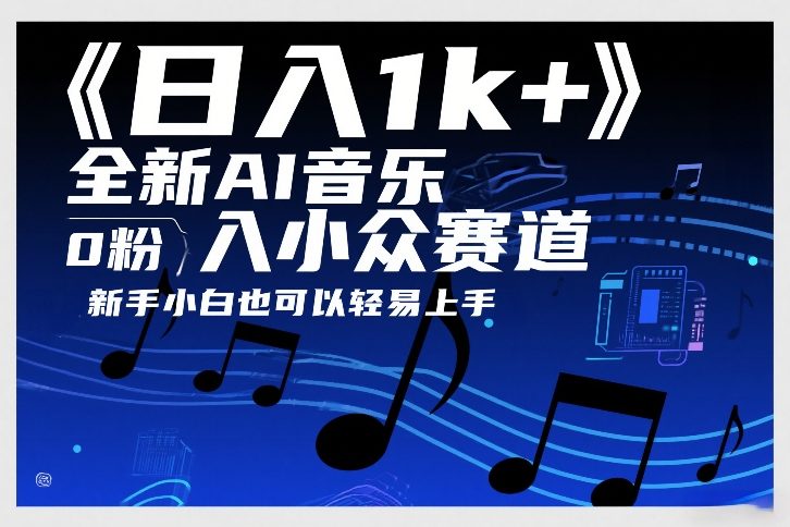 日入1k+，全新AI音乐入小众赛道，0粉上车，新手小白也可以轻易上手【揭秘】-瀚洪创业网