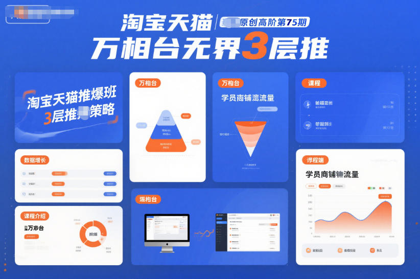 淘宝天猫推爆班原创高阶第75期，万相台无界3层推-瀚洪创业网