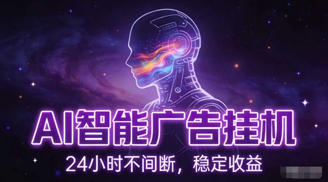 AI智能广告挂G项目，全自动化运行，电脑项目，无配置要求，单机150+收益，小白可速上手，可矩阵操作【揭秘】-瀚洪创业网