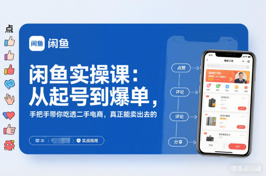 闲鱼实操课：从起号到爆单，手把手带你吃透二手电商，真正能卖出去的实战指南-瀚洪创业网