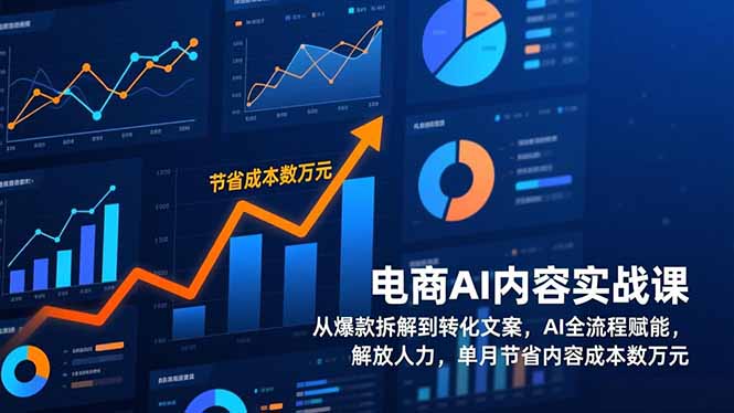 电商AI内容实战课，从爆款拆解到转化文案，AI全流程赋能，解放人力，单月节省内容成本数万元-瀚洪创业网
