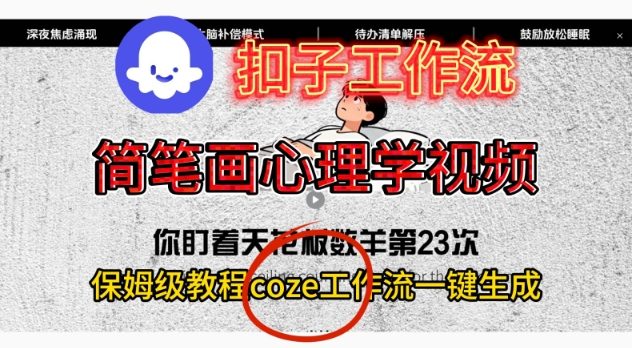 Coze扣子工作流一键生成简笔画心理学视频，保姆级搭建教学-瀚洪创业网
