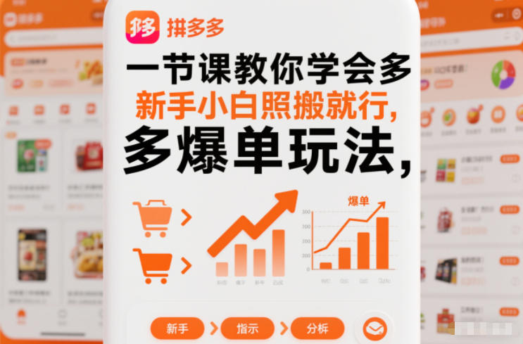 一节课教你学会拼多多爆单玩法，新手小白照搬就行-瀚洪创业网