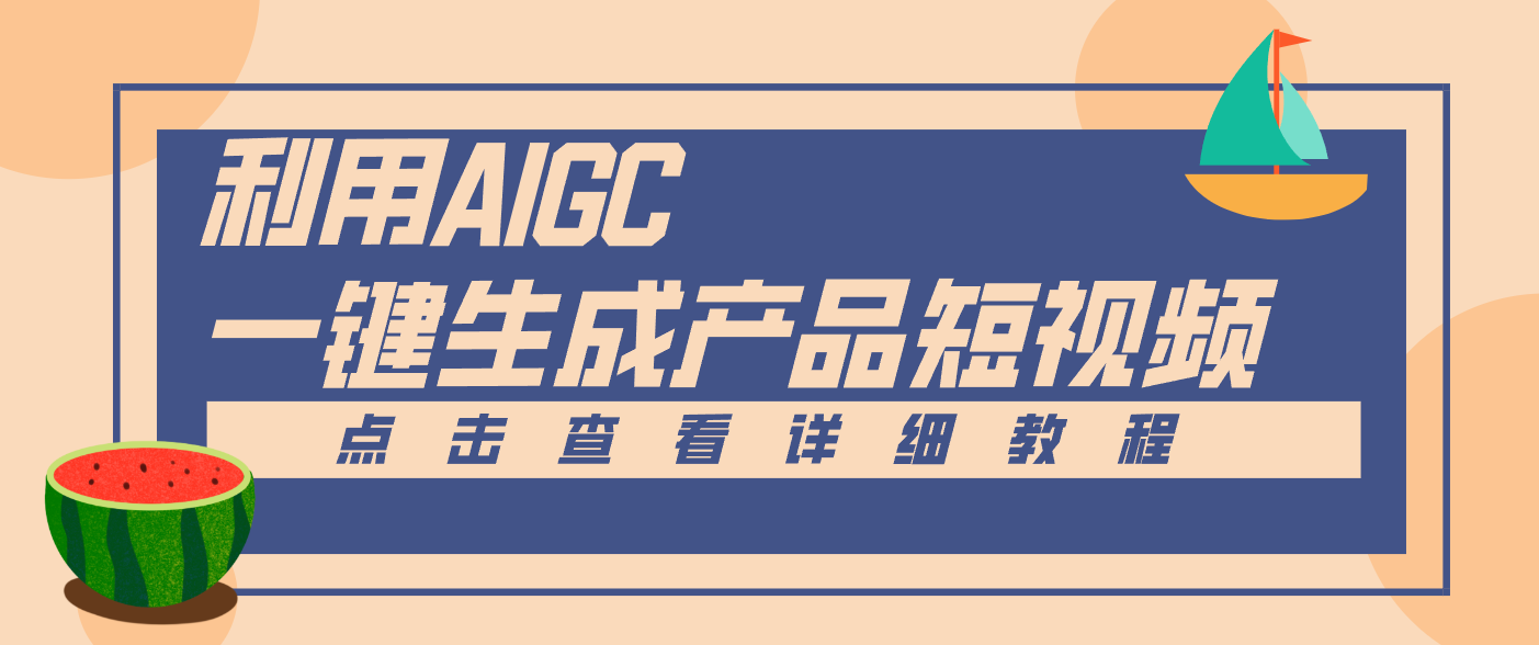 一键生成【电商产品短视频】2.0新玩法，零门槛轻松做原创，月入万元-瀚洪创业网