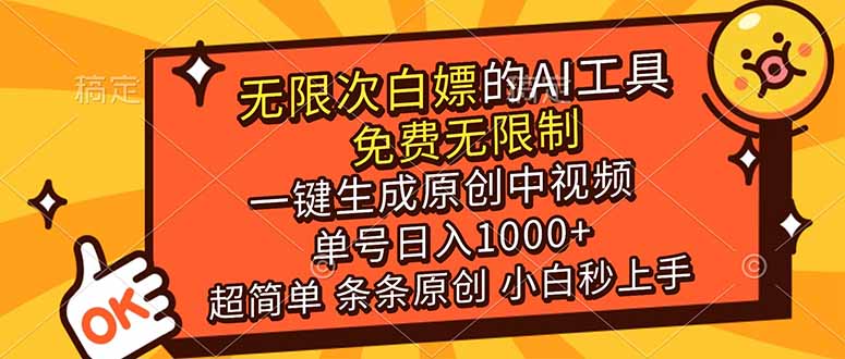 超强大的AI工具，免费无限制，一键生成原创中视频，单号日入1000+，小白秒上手-瀚洪创业网