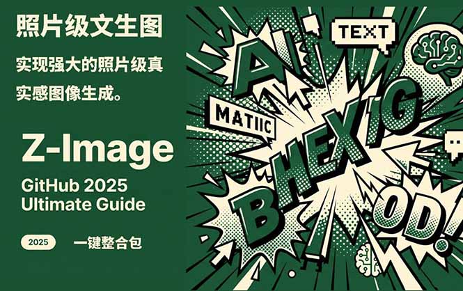 Z-Image -照片级AI文生图神器ComfyUI一键整合包显存8G可用-瀚洪创业网