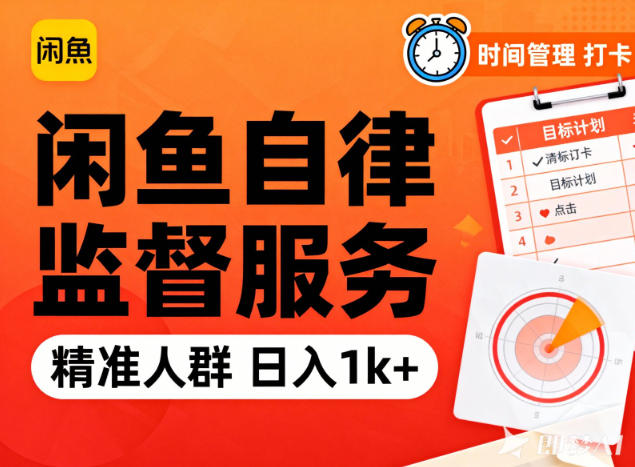 闲鱼卖自律监督服务，人群精准，每天1k+纯利润-瀚洪创业网