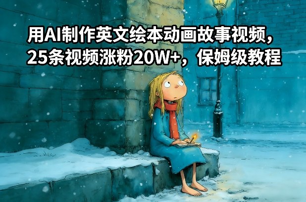 用AI制作英文绘本动画故事视频，25条视频涨粉20W+，保姆级教程-瀚洪创业网