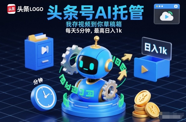 头条号AI托管，我存视频到你草稿箱，每天5分钟，最高日入1k【揭秘】-瀚洪创业网