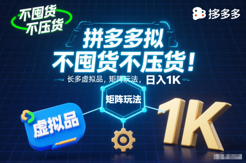 不囤货不压货！拼多多虚拟品矩阵玩法，长久稳定，日入1K【揭秘】-瀚洪创业网