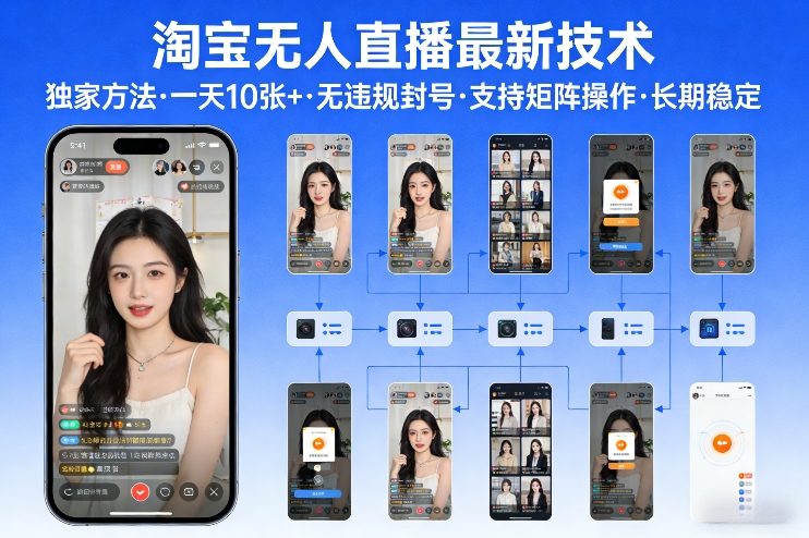 淘宝无人直播【最新技术】，独家方法，一天搞10张+，无违规封号，支持矩阵操作，长期稳定【内部揭秘】-瀚洪创业网