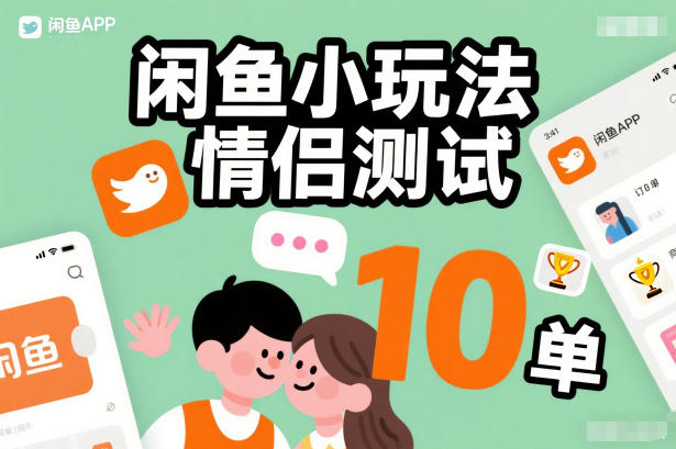 闲鱼小玩法情侣测试，操作简单，没有成本，每天10单-瀚洪创业网