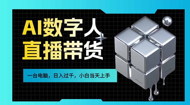 AI数字人直播带货风口已来，一台电脑在家日入过千，小白当天上手的赚钱技能-瀚洪创业网