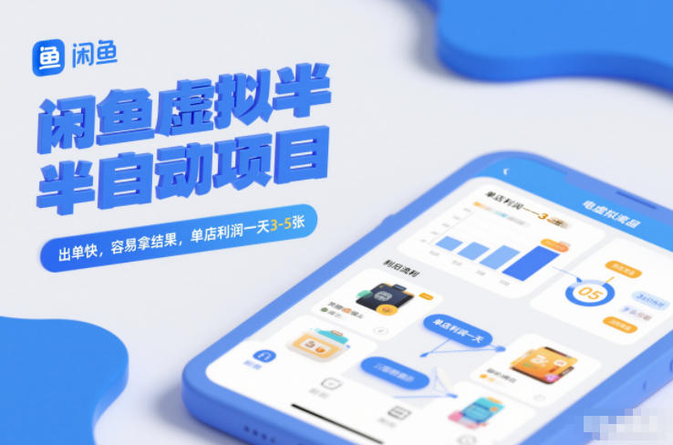闲鱼虚拟半自动项目，出单快，容易拿结果，单店利润一天3-5张-瀚洪创业网