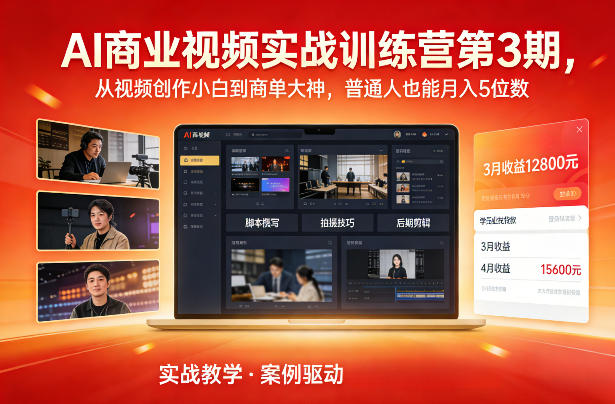 AI商业视频实战训练营第3期，从视频创作小白到商单大神，普通人也能月入5位数-瀚洪创业网