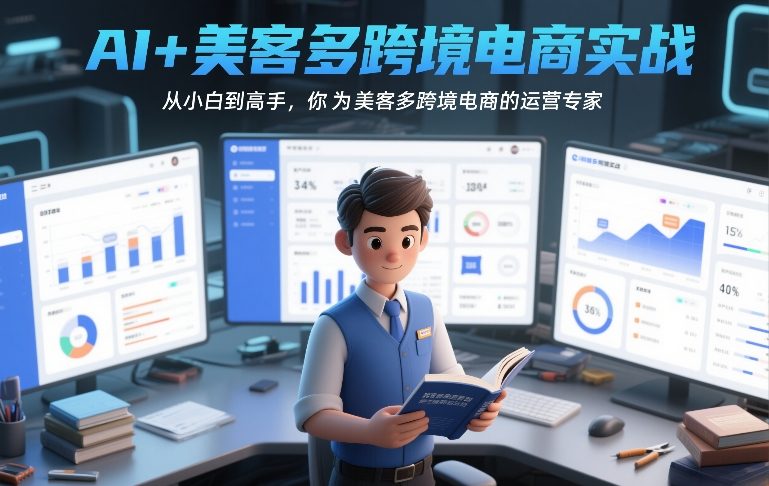 AI+美客多跨境电商实战，从小白到高手，你也可以成为美客多跨境电商的运营专家-瀚洪创业网