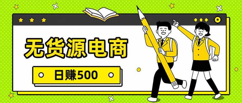 无货源电商，一件代发，日赚500，附详细实操教程-瀚洪创业网
