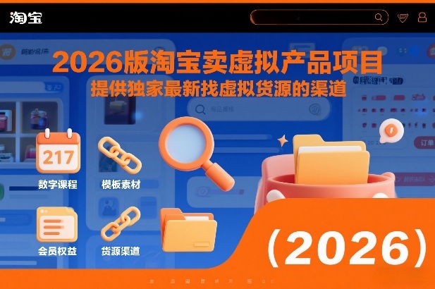 2026版淘宝卖虚拟产品项目，提供独家最新找虚拟货源的渠道-瀚洪创业网