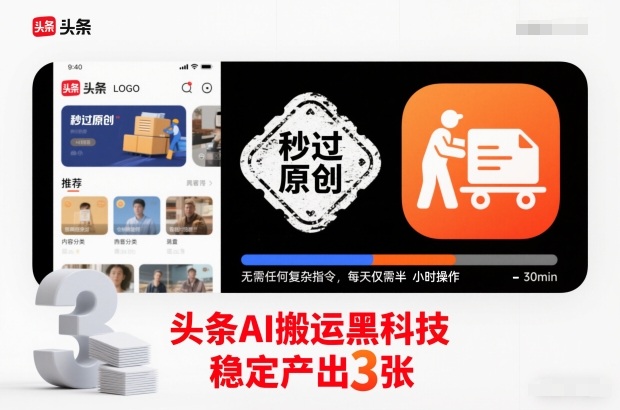 头条AI搬运黑科技，秒过原创，无需任何复杂指令，每天仅需半小时操作，稳定产出3张【揭秘】-瀚洪创业网