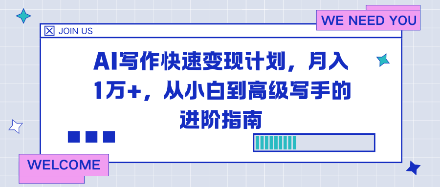 AI写作快速变现计划，月入1万+，从小白到高级写手的进阶指南-瀚洪创业网