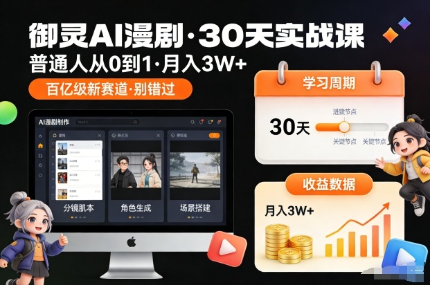 御灵AI漫剧30天实战课，普通人从0到1，月入3W+，别错过这个百亿级新赛(更新中)-瀚洪创业网