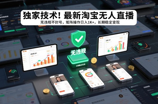 独家技术！最新淘宝无人直播：无违规不封号，矩阵操作日入1K+，长期稳定变现【揭秘】-瀚洪创业网