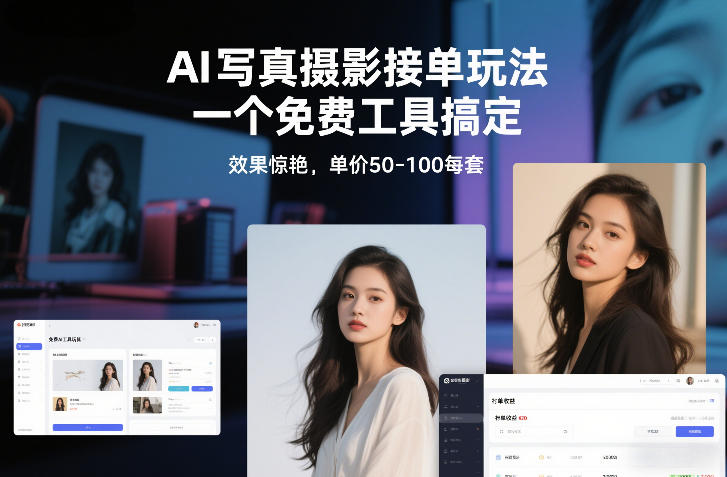 AI写真摄影接单玩法，一个免费工具搞定，效果惊艳，单价50-100每套-瀚洪创业网