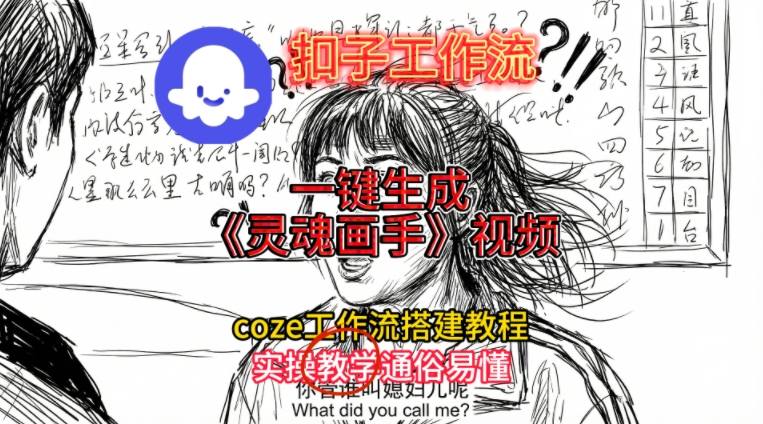 灵魂画手视频扣子工作流搭建教程2025保姆级教程，Coze工作流一键搭建，直接生成灵魂画手风格视频-瀚洪创业网