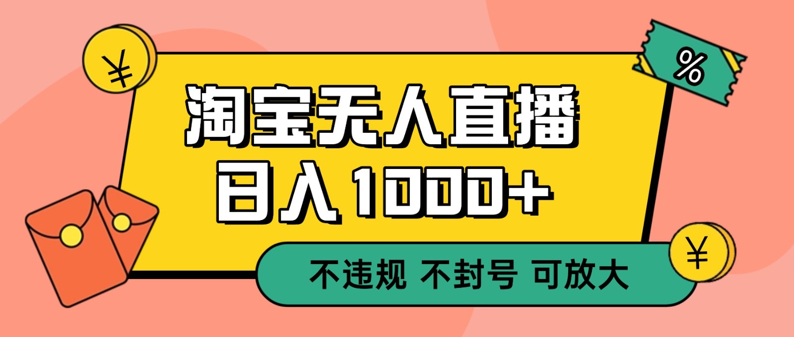 双 12 淘宝无人直播！0 值守日入 1000+ 不违规 不封号-瀚洪创业网