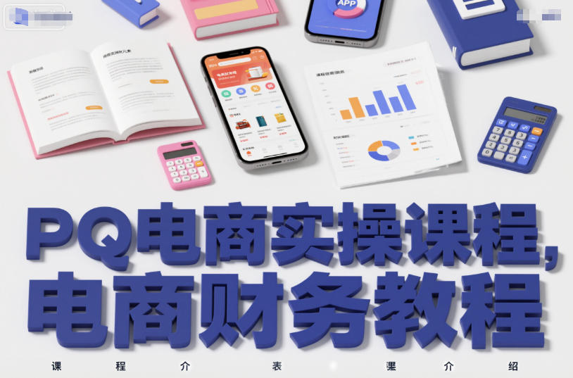 PQ电商实操课程，电商财务教程-瀚洪创业网