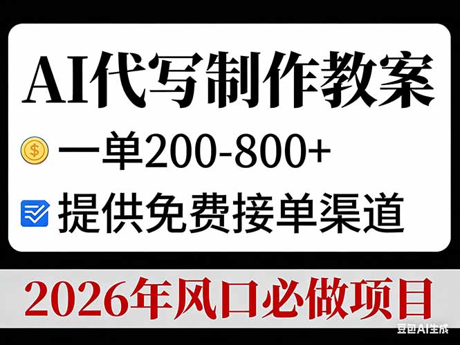 AI代写制作教案，一单200-800+，提供免费接单渠道，2026年风口必做项目-瀚洪创业网