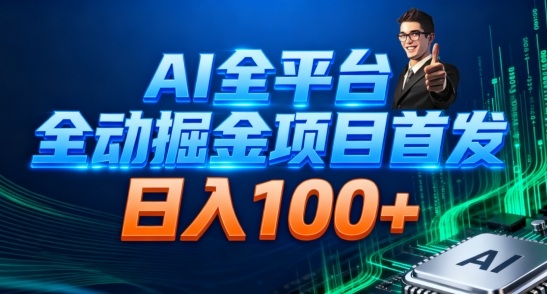 AI全平台自动掘金首发，自动看广告日入100+-瀚洪创业网