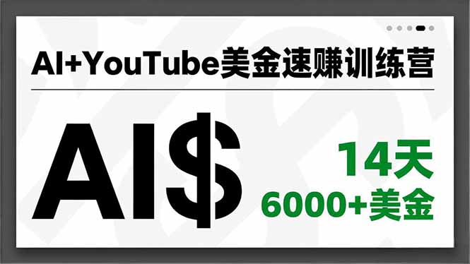 AI+YouTube美金速赚训练营，AI量产、爆款公式、急速变现、独家视野，14天创收6000+美金-瀚洪创业网
