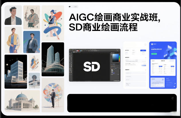 AIGC绘画商业实战班，SD商业绘画流程-瀚洪创业网