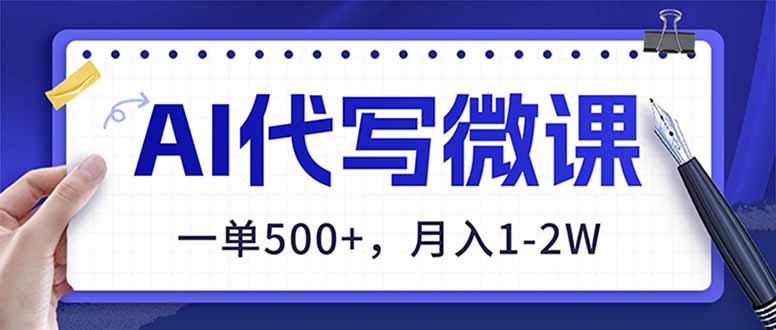 AI代写制作微课，一单500+，超暴力！2026年蓝海风口，永不失业副业！-瀚洪创业网