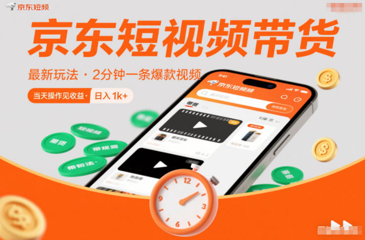 京东短视频带货最新玩法，2分钟一条爆款视频，0粉丝，0保证金，当天操作见收益，日入1k+【揭秘】-瀚洪创业网