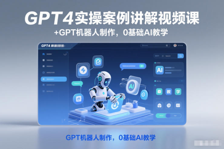 GPT4实操案例讲解视频课+GPT机器人制作，0基础AI教学-瀚洪创业网