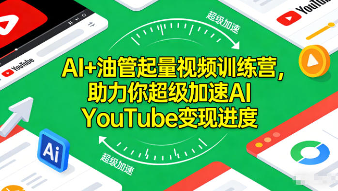 AI+油管起量视频训练营，助力你超级加速AI YouTube变现进度​-瀚洪创业网