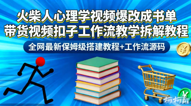 火柴人心理学视频爆改成书单带货视频扣子工作流教学拆解教程，全网最新保姆级搭建教程+工作流源码-瀚洪创业网