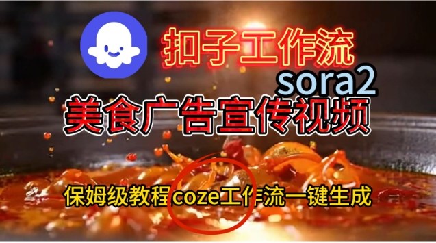 Coze扣子工作流一键生成Sora2美食户告宣传视频，保姆级搭建教程-瀚洪创业网