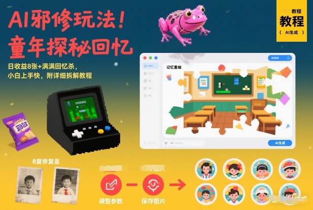 AI邪修玩法，童年探秘回忆，日收益8张+满满回忆杀，小白上手快，附详细拆解教程-瀚洪创业网