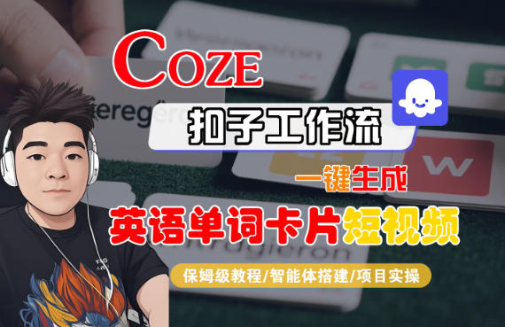 Coze扣子智能体工作流一键生成“英语单词卡片“短视频，全流程保姆级教学-瀚洪创业网